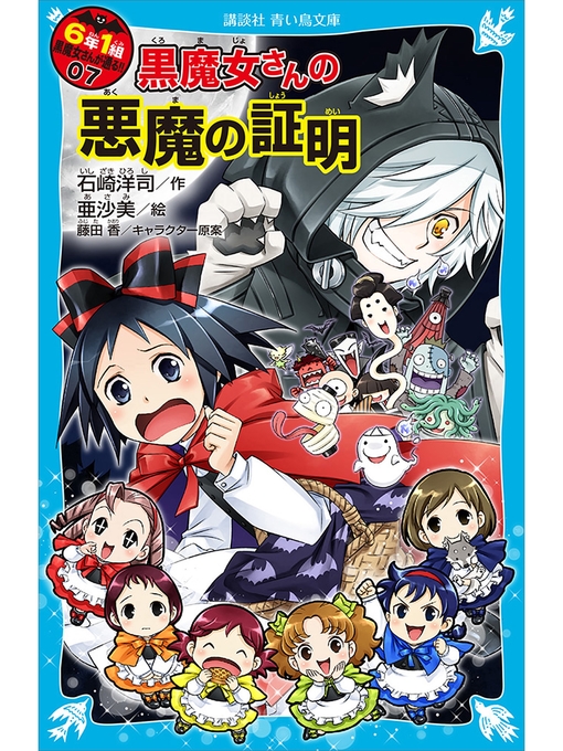 石崎洋司作の６年１組　黒魔女さんが通る!!　０７　黒魔女さんの悪魔の証明の作品詳細 - 予約可能
